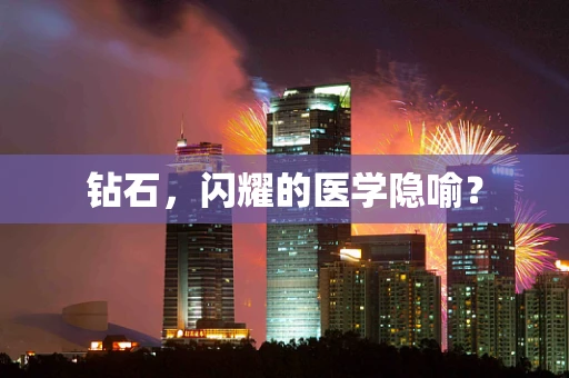 钻石，闪耀的医学隐喻？