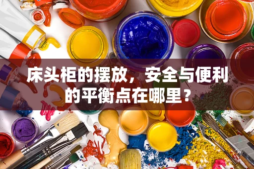床头柜的摆放，安全与便利的平衡点在哪里？
