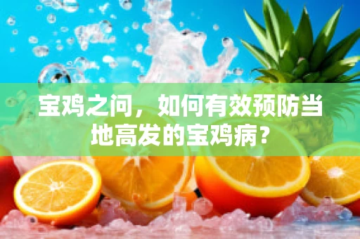 宝鸡之问，如何有效预防当地高发的宝鸡病？