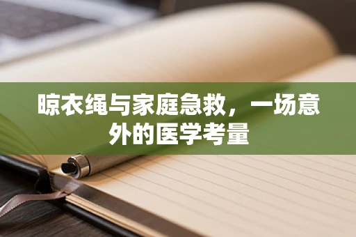 晾衣绳与家庭急救，一场意外的医学考量