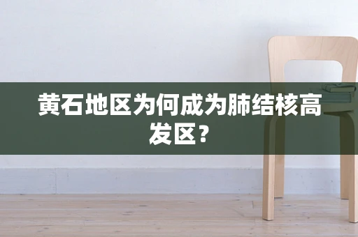 黄石地区为何成为肺结核高发区？