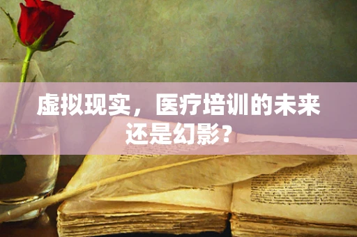 虚拟现实，医疗培训的未来还是幻影？