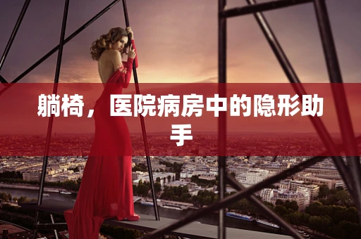 躺椅，医院病房中的隐形助手