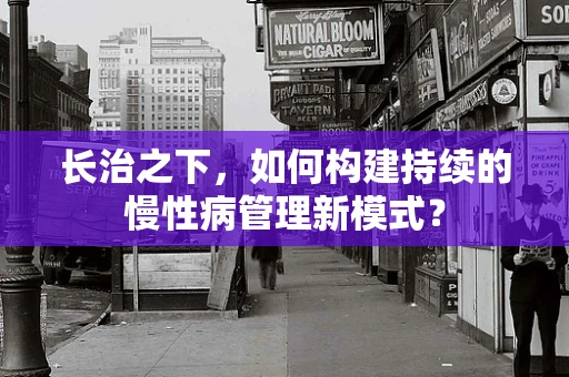 长治之下，如何构建持续的慢性病管理新模式？