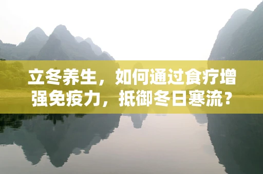 立冬养生，如何通过食疗增强免疫力，抵御冬日寒流？