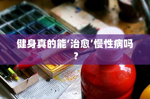 健身真的能‘治愈’慢性病吗？