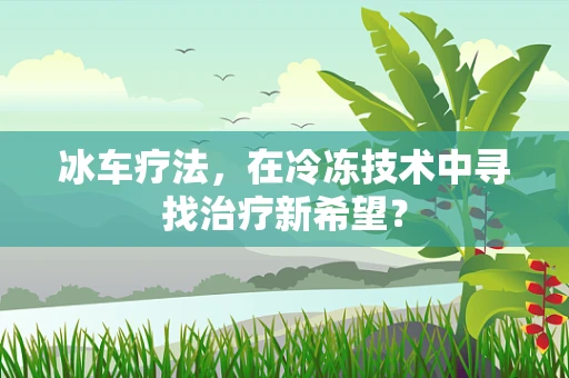 冰车疗法，在冷冻技术中寻找治疗新希望？
