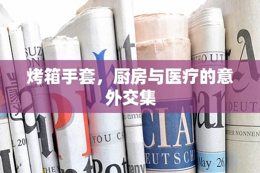 烤箱手套，厨房与医疗的意外交集