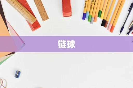 链球