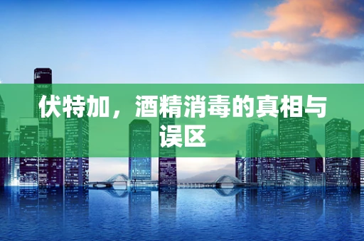 伏特加，酒精消毒的真相与误区
