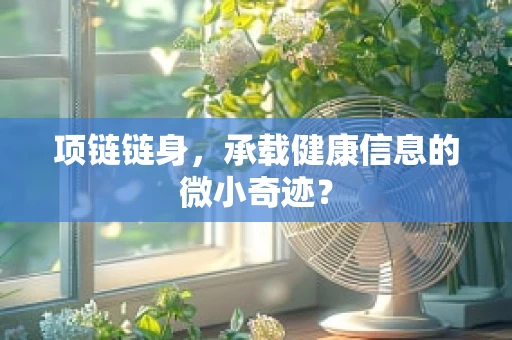 项链链身，承载健康信息的微小奇迹？