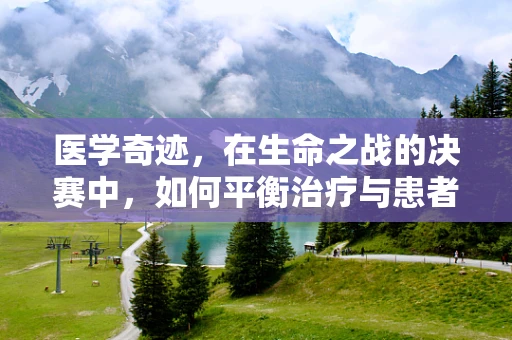 医学奇迹，在生命之战的决赛中，如何平衡治疗与患者心理？