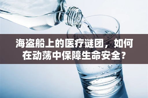 海盗船上的医疗谜团，如何在动荡中保障生命安全？
