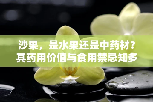 沙果，是水果还是中药材？其药用价值与食用禁忌知多少？