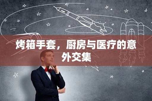烤箱手套，厨房与医疗的意外交集