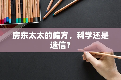 房东太太的偏方，科学还是迷信？