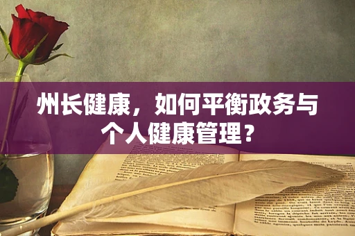 州长健康，如何平衡政务与个人健康管理？