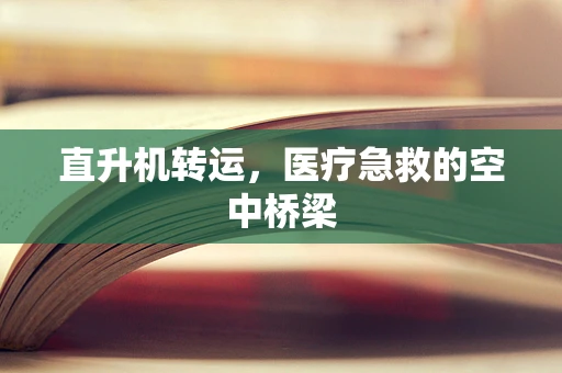 直升机转运，医疗急救的空中桥梁
