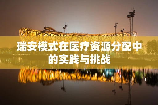 瑞安模式在医疗资源分配中的实践与挑战