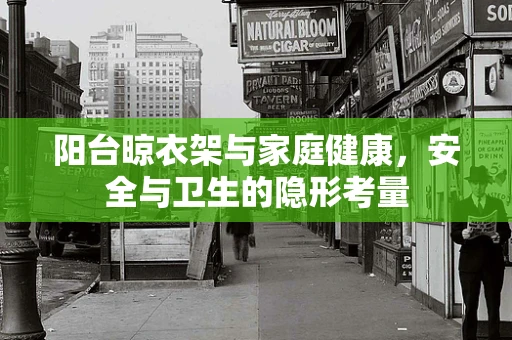 阳台晾衣架与家庭健康，安全与卫生的隐形考量