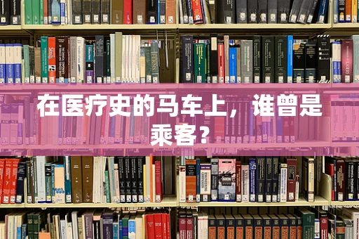 在医疗史的马车上，谁曾是乘客？