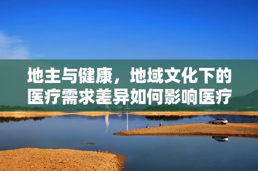 地主与健康，地域文化下的医疗需求差异如何影响医疗服务供给？