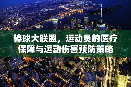 棒球大联盟，运动员的医疗保障与运动伤害预防策略