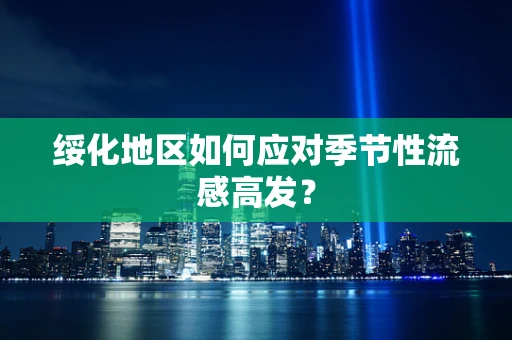 绥化地区如何应对季节性流感高发？