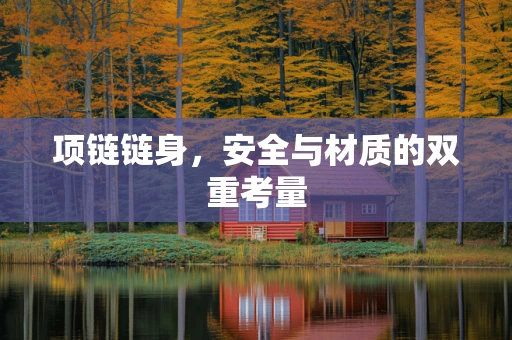 项链链身，安全与材质的双重考量