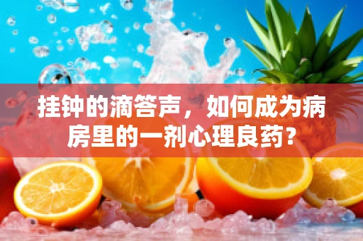 挂钟的滴答声，如何成为病房里的一剂心理良药？