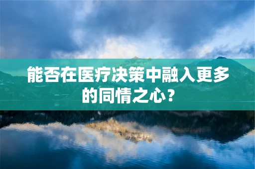 能否在医疗决策中融入更多的同情之心？