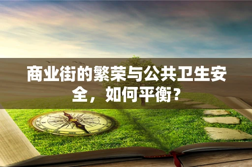 商业街的繁荣与公共卫生安全，如何平衡？