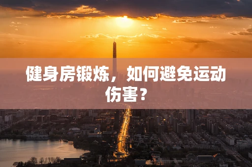 健身房锻炼，如何避免运动伤害？