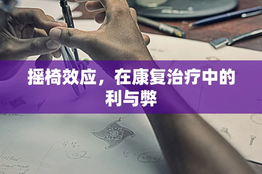 摇椅效应，在康复治疗中的利与弊