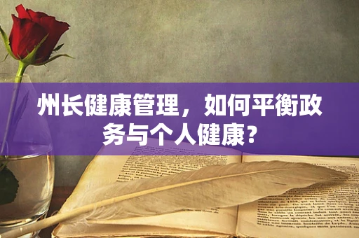 州长健康管理，如何平衡政务与个人健康？