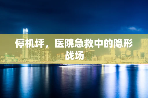 停机坪，医院急救中的隐形战场