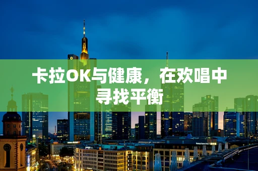 卡拉OK与健康，在欢唱中寻找平衡
