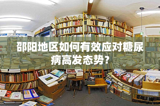 邵阳地区如何有效应对糖尿病高发态势？