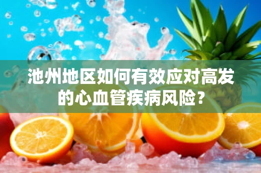 池州地区如何有效应对高发的心血管疾病风险？
