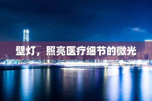 壁灯，照亮医疗细节的微光