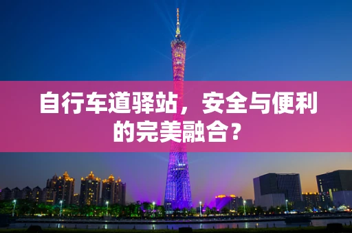 自行车道驿站，安全与便利的完美融合？