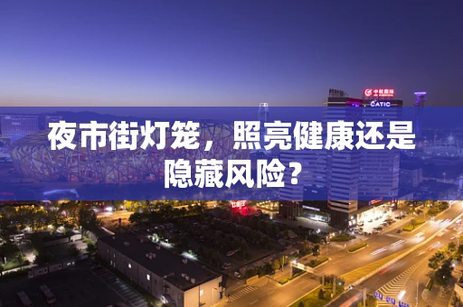 夜市街灯笼，照亮健康还是隐藏风险？