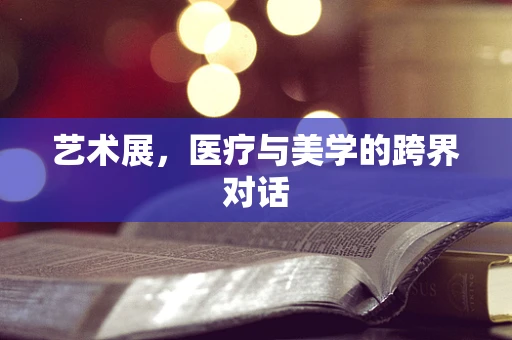 艺术展，医疗与美学的跨界对话