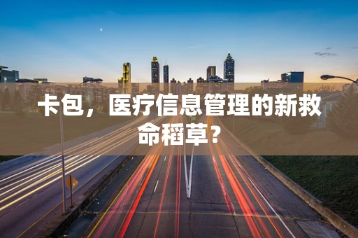 卡包，医疗信息管理的新救命稻草？