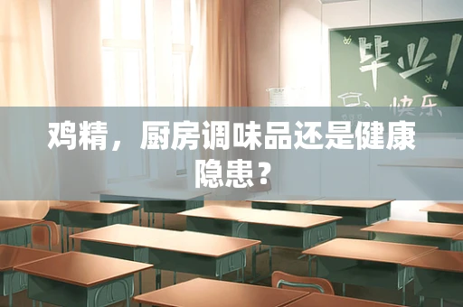 鸡精，厨房调味品还是健康隐患？