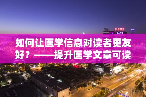 如何让医学信息对读者更友好？——提升医学文章可读性的策略
