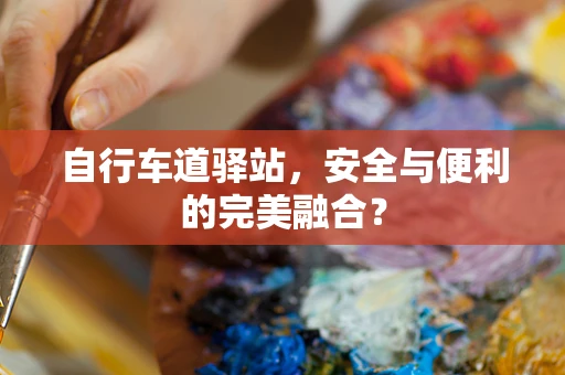 自行车道驿站，安全与便利的完美融合？