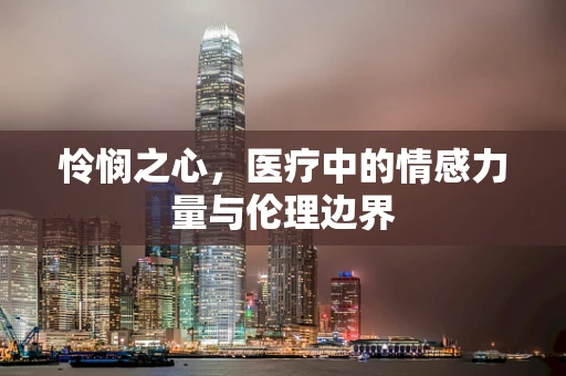 怜悯之心，医疗中的情感力量与伦理边界