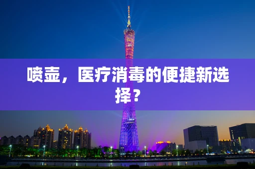 喷壶，医疗消毒的便捷新选择？