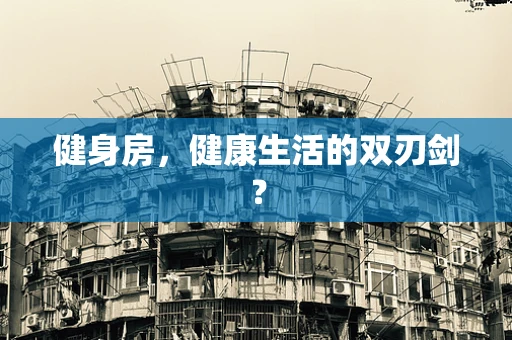 健身房，健康生活的双刃剑？